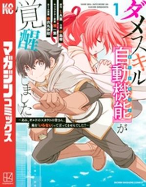 ダメスキル【自動機能】が覚醒しました〜あれ、ギルドのスカウトの皆さん、俺を「いらない」って言ってませんでした？〜（１）