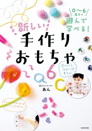 0〜6歳まで遊んで学べる！　新しい手作りおもちゃ