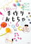 0～6歳まで遊んで学べる！　新しい手作りおもちゃ