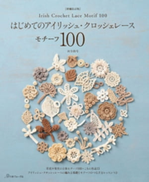 ［増補改訂版］はじめてのアイリッシュ・クロッシェレース モチーフ100