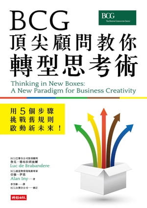 BCG頂尖顧問教你轉型思考術ー用5個步驟挑戰舊規則、啟動新未來！