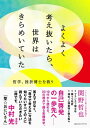 よくよく考え抜いたら、世界はきらめいていた 哲学、挫折博士を救う