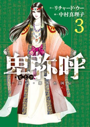 卑弥呼 ー真説・邪馬台国伝ー（３）【期間限定　無料お試し版】