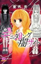 モニタリング闇サイト【電子書籍】