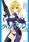 クロスアンジュ　天使と竜の輪舞(1)【電子書籍】[ 竹下けんじろう ]