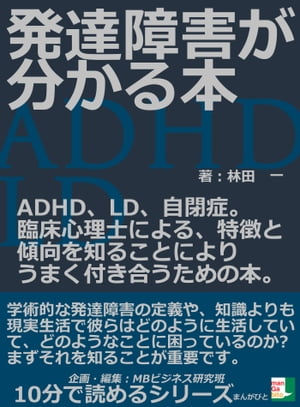 発達障害が分かる本。ＡＤＨＤ、ＬＤ、自閉症。臨床心理士による、特徴と傾向を知ることによりうまく付き合うための本。