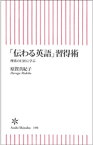 「伝わる英語」習得術　理系の巨匠に学ぶ【電子書籍】[ 原賀真紀子 ]