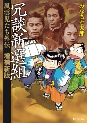 冗談新選組　風雲児たち外伝〈増補新版〉