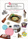 松山 すてきな雑貨屋さん＆カフェ かわいいお店めぐり【電子書籍】 伊予おさんぽ倶楽部