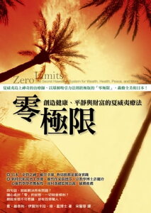 零極限：創造健康、平靜與財富的夏威夷療法 Zero Limits:The Secrte Hawaiian System for Wealth,Health,Pea【電子書籍】[ 喬．維泰利 Joe Vitale、伊賀列阿?拉．修．藍博士 Ihaleakala Hew Len PhD. ]