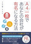 A4一枚であなたの会社が有名になる方法【電子書籍】[ 森 順子 ]