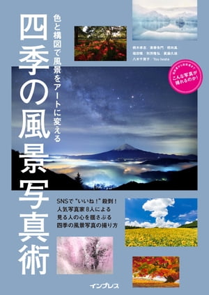 色と構図で風景をアートに変える 四季の風景写真術【電子書籍】[ 柄木 孝志 ]