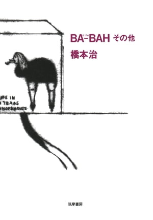 BA-BAH　その他【電子書籍】[ 橋本治 ]