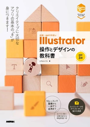 世界一わかりやすい Illustrator　操作とデザインの教科書　［改訂3版］【電子書籍】[ ピクセルハウス ]