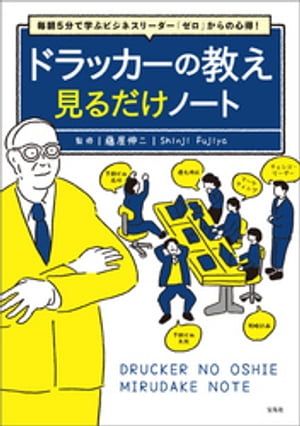 毎朝5分で学ぶビジネスリーダー「ゼロ」からの心得! ドラッカーの教え 見るだけノート