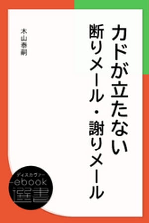 カドが立たない断りメール・謝りメール