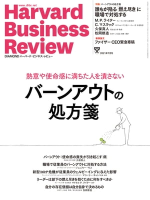 DIAMONDハーバード･ビジネス･レビュー21年7月号