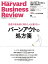 DIAMONDハーバード･ビジネス･レビュー21年7月号