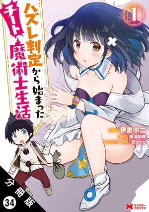 ハズレ判定から始まったチート魔術士生活（コミック） 分冊版 ： 34