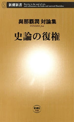 史論の復権（新潮新書）