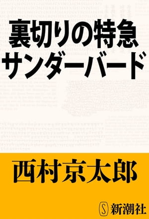 裏切りの特急サンダーバード（新潮文庫）