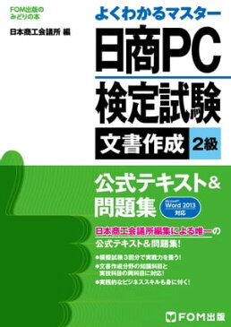 日商PC検定試験　文書作成　2級 公式テキスト&問題集 Word 2013対応【電子書籍】[ 富士通エフ・オー・エム株式会社 ]