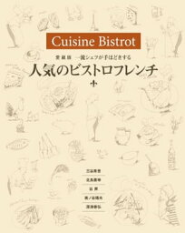 愛蔵版　一流シェフが手ほどきする 人気のビストロフレンチ【電子書籍】[ 三谷青吾 ]