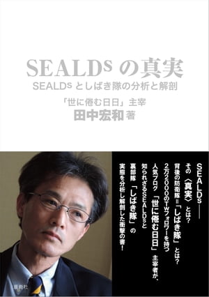 SEALDsの真実ーーSEALDsとしばき隊の分析と解剖【電子書籍】[ 田中宏和 ]