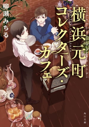 横浜元町コレクターズ・カフェ【電子書籍】[ 柳瀬　みちる ]のサムネイル