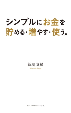 シンプルにお金を貯める・増やす・使う。【電子書籍】[ 新屋 真摘 ]