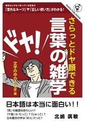 さらっとドヤ顔できる 言葉の雑学　文字の中のふしぎ編【電子書籍】[ 北嶋廣敏 ]