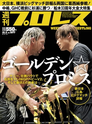 週刊プロレス 2018年 10/3号 No.1977