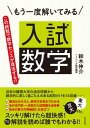 もう一度解いてみる 入試数学【電子書籍】 鈴木伸介