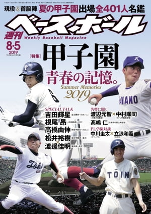 週刊ベースボール 2019年 8/5号