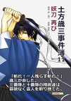 土方歳三事件簿11　妖刀　再び【電子書籍】[ 潮美瑶 ]