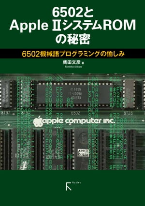 ＜p＞わずか2キロバイトの中に 創造された宇宙を解き明かす。＜br /＞ プロセッサーを構成する回路を極限までミニマル化したエキセントリックなCPU6502。＜br /＞ 6502 を巧みに使い倒し1バイトの無駄もなくプログラミングされたモニターROMにより最大のパフォーマンスを発揮した名機 Apple II。＜br /＞ 本書は実機を用意しなくとも楽しめるよう、 エミュレーターを利用して6502とApple IIの機械語プログラミングの神髄を堪能するレトロCPUガイドブックです。＜/p＞ ＜p＞(本書まえがきより抜粋)＜br /＞ 本書のテーマは、端的に言えば、マイクロプロセッサー6502と、パーソナルコン ピューターApple IIの素晴らしさを、できるだけ詳しく語ることにあります。それ で本一冊分の話題があるのかと疑念を抱かれる方もあるかもしれませんが、とんで もない。いずれにも、本一冊では、とうてい語り尽くせないほどの広さと深さのあ る世界が広がっています。＜br /＞ 本書は、その中から、どうしても外せないというエッセ ンスを選りすぐって一冊にまとめたものです。＜/p＞ ＜p＞6502は、かなりミニマムな構成ながら、そこから簡単には想像できないほどの性 能を発揮する8ビットマイクロプロセッサーです。＜br /＞ そしてApple IIは、6502の特徴 を最大限に活用し、さらに相乗効果によって極限とも言えるパフォーマンスを発揮 するよう設計された、地球を代表するパーソナルコンピューターです。＜br /＞ 6502が登場 してからすでに約45年、Apple IIが発売されてからでも約43年が経過しようとしています。つまり、いずれもほぼ半世紀前の製品ということになります。そんな昔の ものを今更掘り起こしてもしかたがないだろうと思われるかもしれません。しかし、 6502とApple IIの組み合わせによって生み出された妙技は、そのまま忘れ去ってし まうには、あまりにももったいないものです。＜br /＞ これまでにも、断片的に語られてきたことはあるでしょうが、Apple IIの商業的な成功と、その後のAppleの発展がかえって邪魔をして、多くの人に十分に理解されているとは考えにくく、それはもどかしいことでした。＜/p＞ ＜p＞本書の目的としては、そのような最高の面白さを与えてくれた仕組みを、 半世紀近く経った今、冷静に見直し、改めて書籍として書き留めて後世に伝えたい という、ちょっと大仰なものも含まれています。6502やApple IIについては、名前しか聞いたことがないという人も、多少なりとも知っていると自負している人も、 それらの組み合わせが生み出す有史以来最高のからくりの凄さを改めて味わい、その秘訣を理解することを楽しんでいただければ、本書を著した甲斐があるというものです。＜/p＞画面が切り替わりますので、しばらくお待ち下さい。 ※ご購入は、楽天kobo商品ページからお願いします。※切り替わらない場合は、こちら をクリックして下さい。 ※このページからは注文できません。