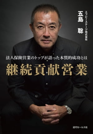 継続貢献営業法人保険営業のトップが語った本質的成功とは