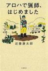 アロハで猟師、はじめました【電子書籍】[ 近藤康太郎 ]