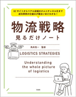 ECサイトからリアル店舗のオムニチャネル化まで 成功事例の仕組みが面白いほどわかる! 物流戦略見るだけノート