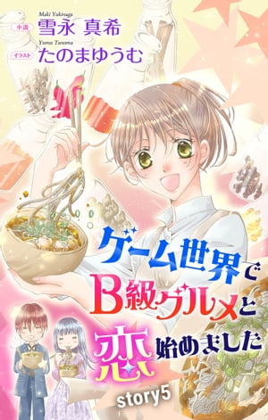 ゲーム世界でB級グルメと恋始めました story5　ジョシィ文庫【電子書籍】[ 雪永真希 ]