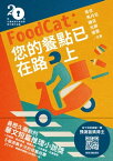 FoodCat：?的餐點已在路上（第二十屆台灣推理作家協會?文獎作品集）【電子書籍】[ 青奈 ]