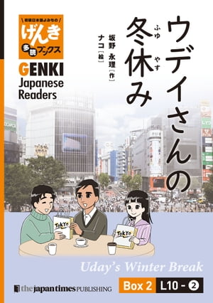 【分冊版】初級日本語よみもの げんき多読ブックス Box 2: L10-2 ウデイさんの冬休み　[Separate Volume] GENKI Japanese Readers Box 2: L10-2 Uday's Winter Break