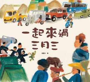 一起來過三月三【電子書籍】[ 柳壟沙 ]