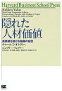 隠れた人材価値【電子書籍】 Jeffrey Pfeffer, 長谷川喜一郎, Charles A. O’Relly III, Harvard Business School Press