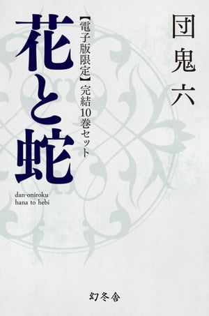 【電子版限定】花と蛇　完結10巻セット