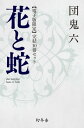 【電子版限定】花と蛇 完結10巻セット【電子書籍】 団鬼六