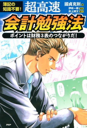 簿記の知識不要！ 超高速・会計勉強法