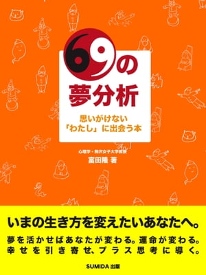 69の夢分析　思いがけない「わたし」に出会う本