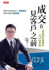 成交在見客?之前：成為頂尖業務的五項修煉【電子書籍】[ 梁?之 ]