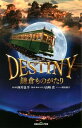 双葉社ジュニア文庫 小説 DESTINY 鎌倉ものがたり【電子書籍】 西岸良平